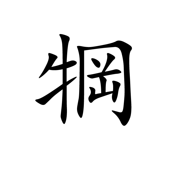 丁再献的楷书