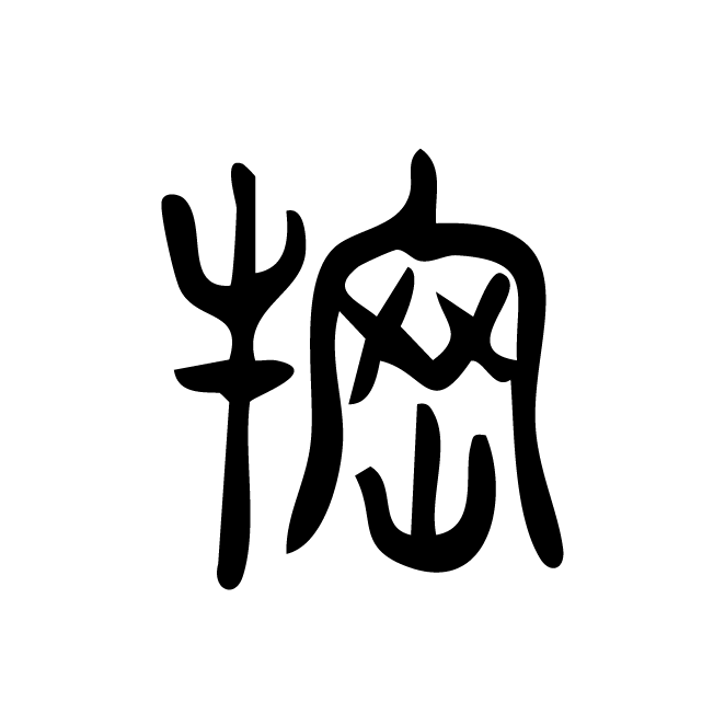 丁再献的篆文