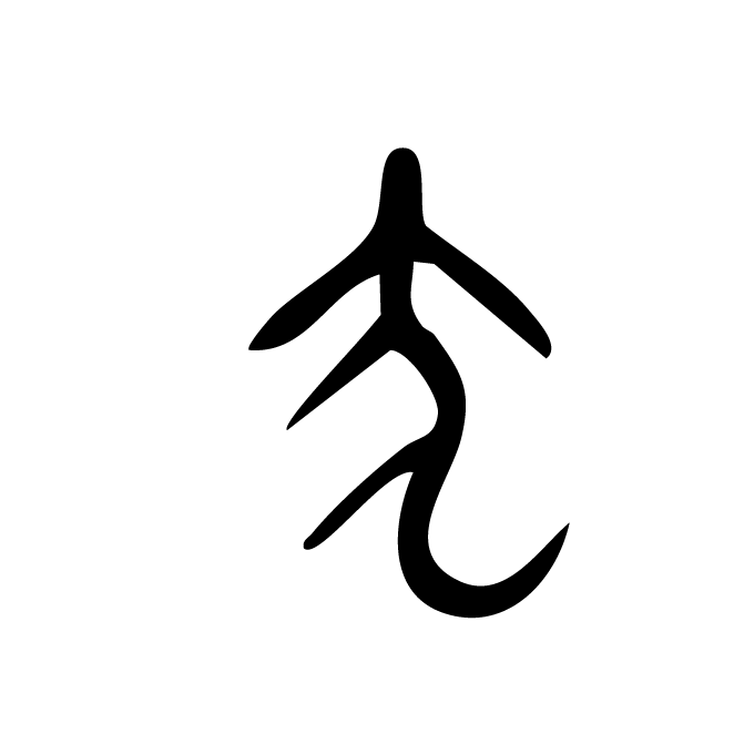 丁再献的金文
