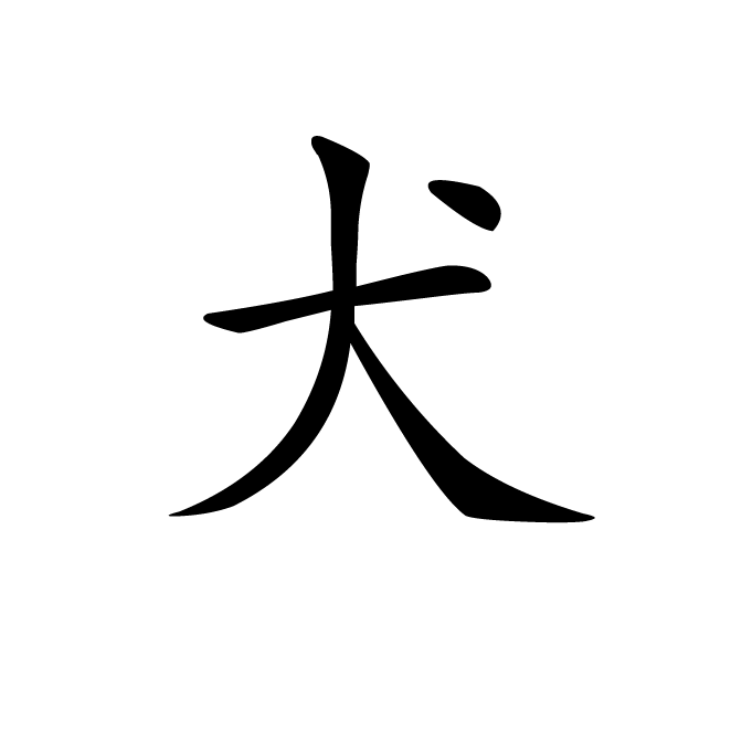 丁再献的楷书