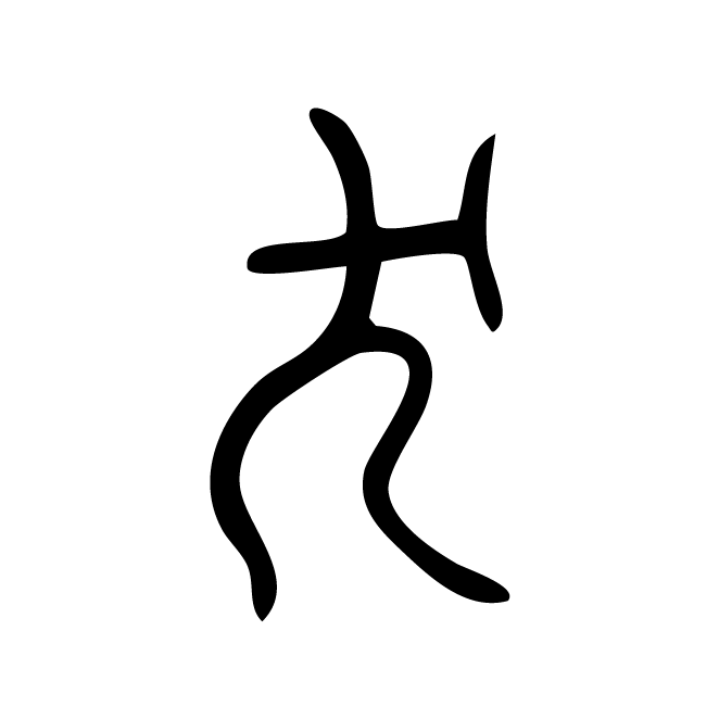 丁再献的篆文