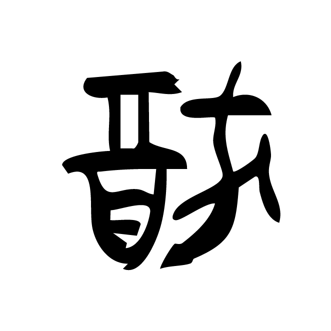 丁再献的骨刻文