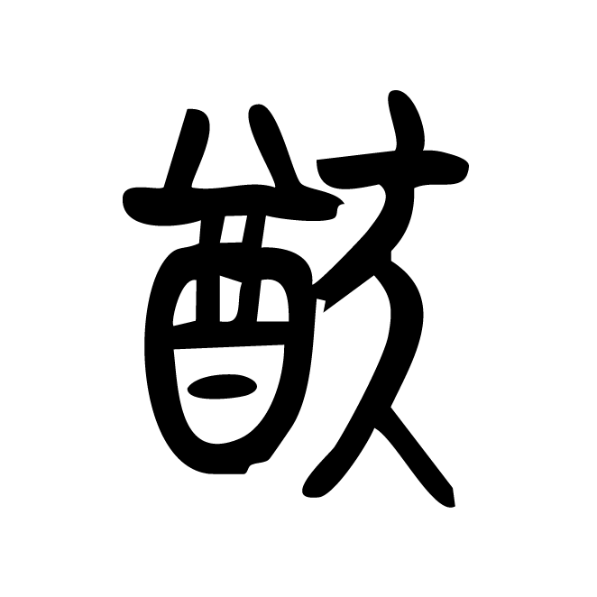 丁再献的金文