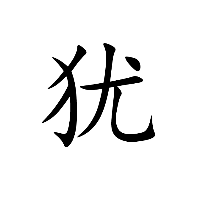 丁再献的楷书