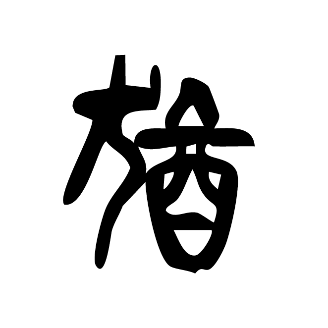 丁再献的篆文