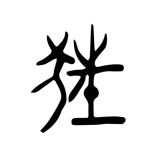 丁再献的金文
