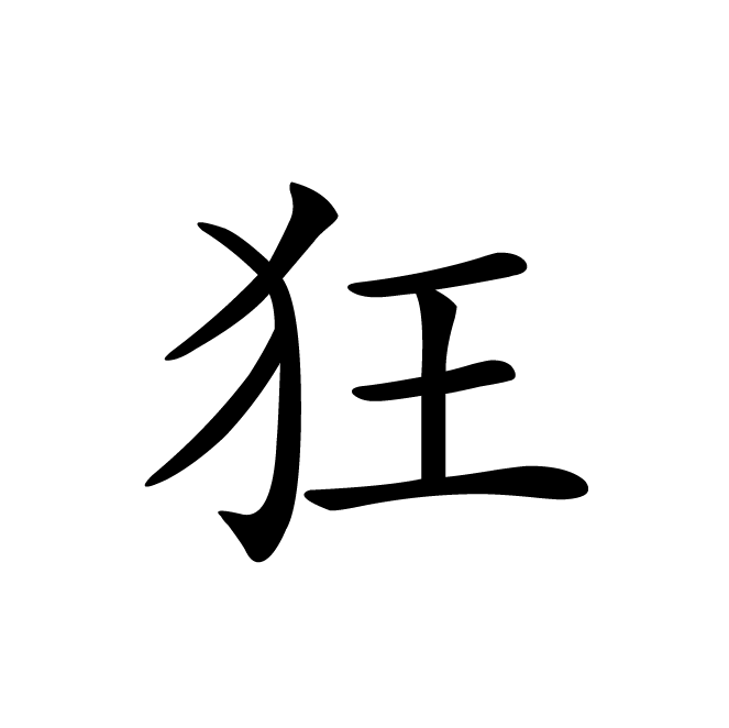 丁再献的楷书