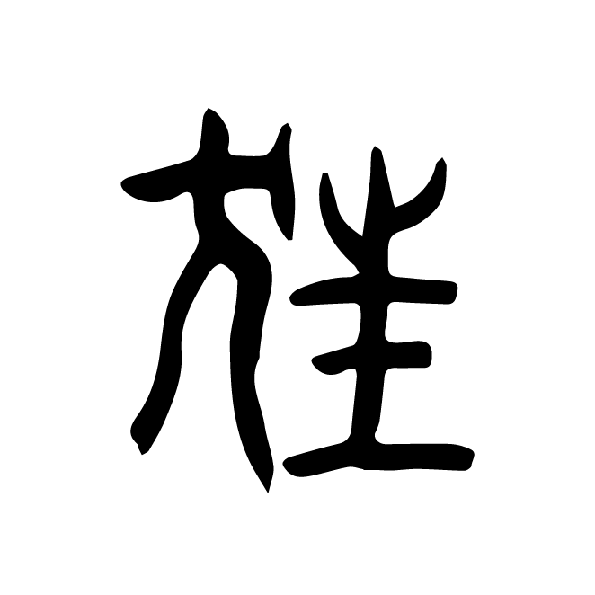 丁再献的篆文