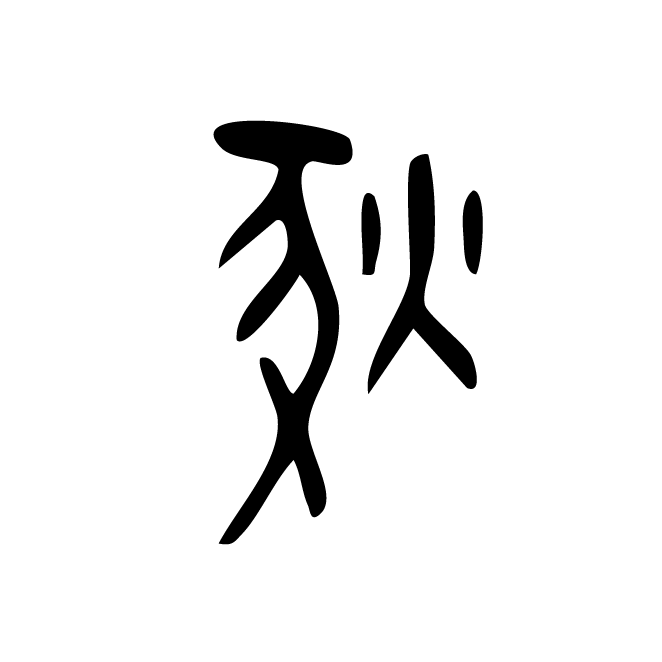丁再献的金文