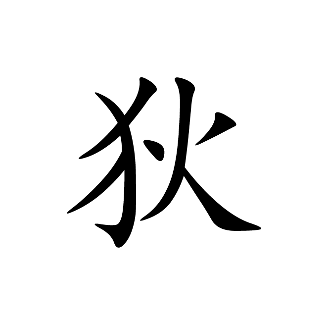 丁再献的楷书