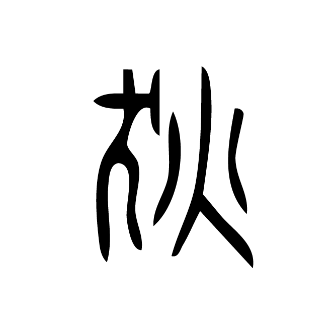 丁再献的篆文