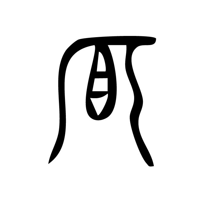 丁再献的金文