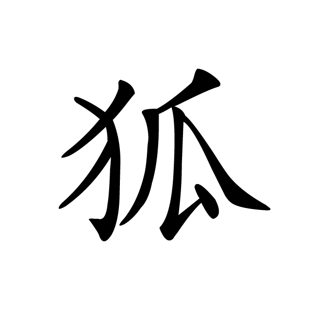 丁再献的楷书