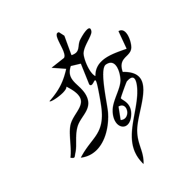 丁再献的篆文