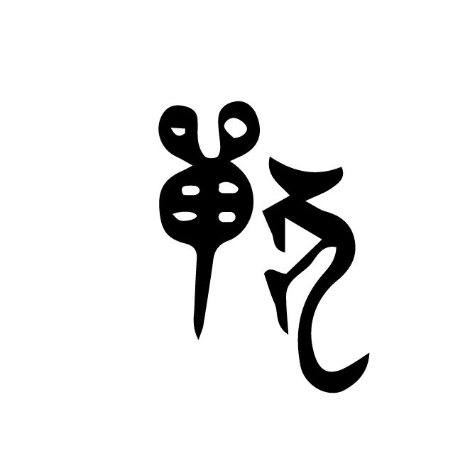 丁再献的金文