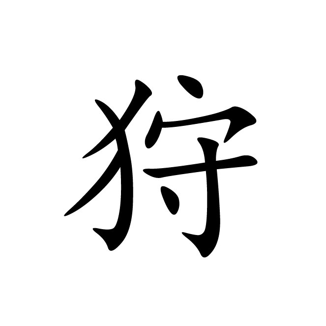 丁再献的楷书