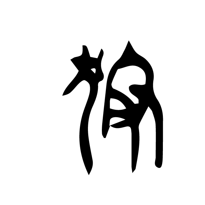 丁再献的篆文