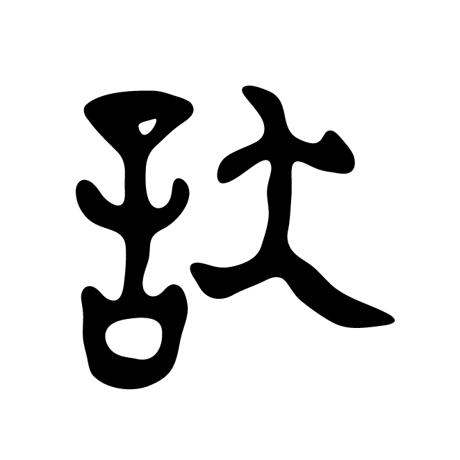 丁再献的金文