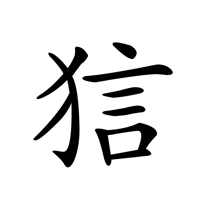 丁再献的楷书