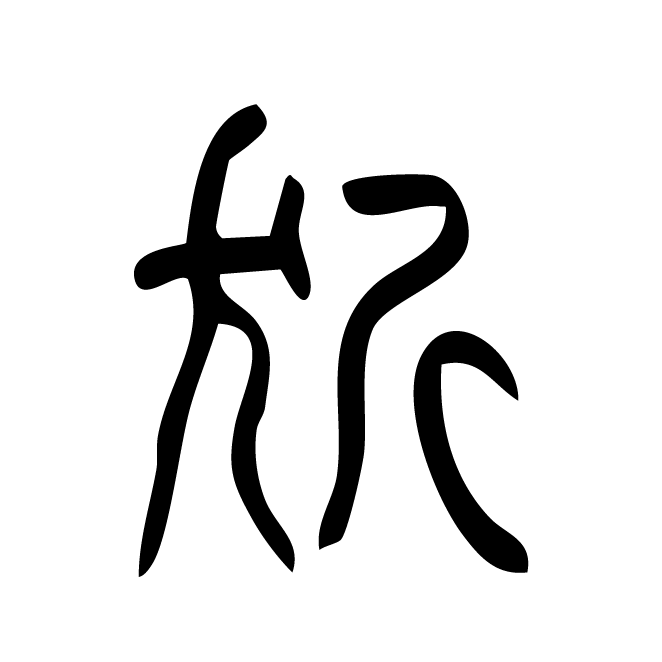 丁再献的篆文