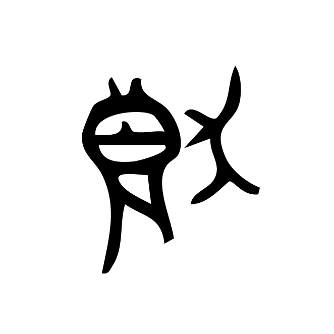 丁再献的骨刻文