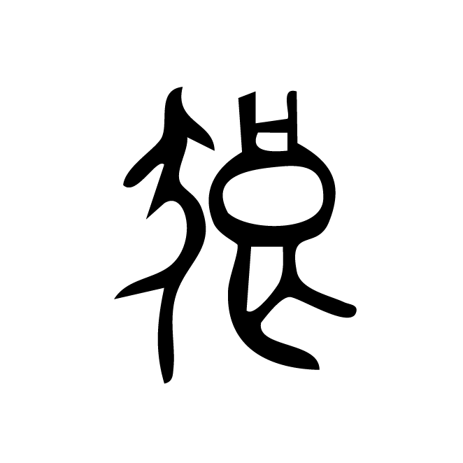 丁再献的金文