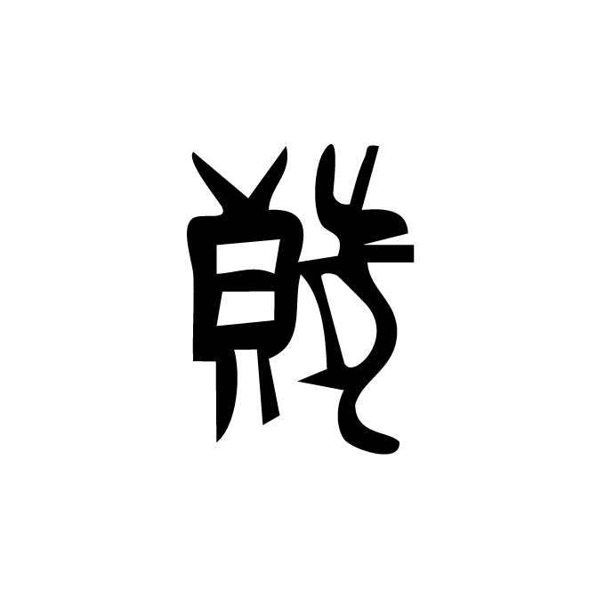 丁再献的甲骨文