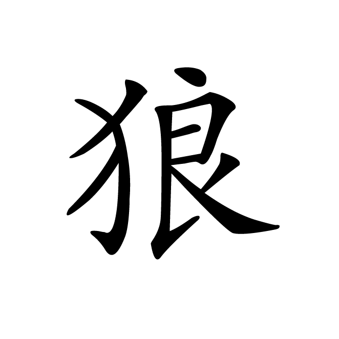丁再献的楷书