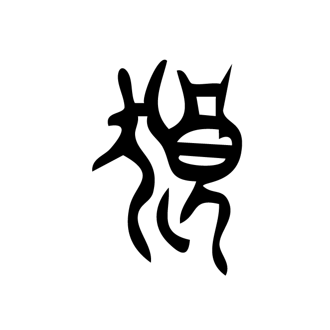 丁再献的篆文