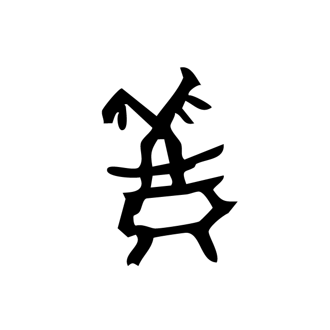 丁再献的骨刻文