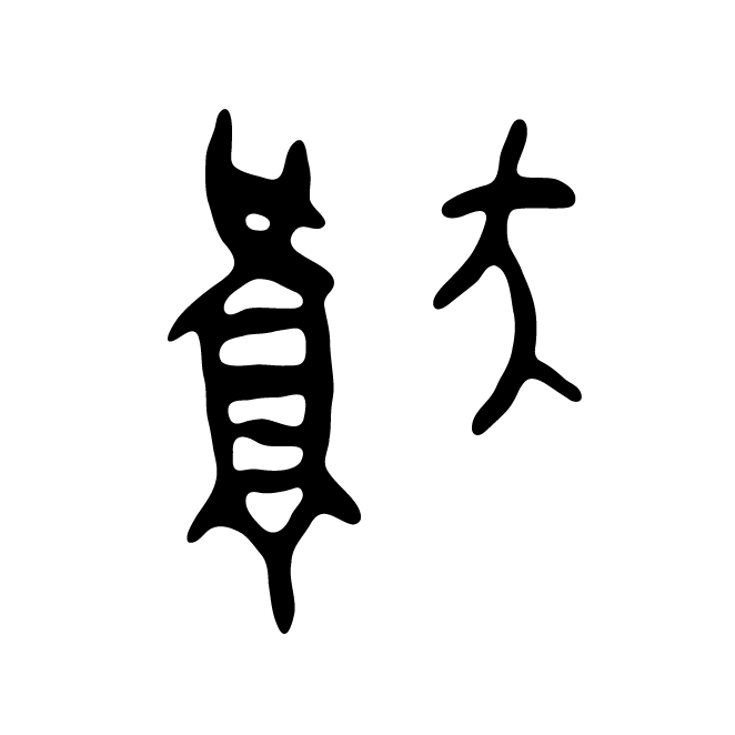 丁再献的金文