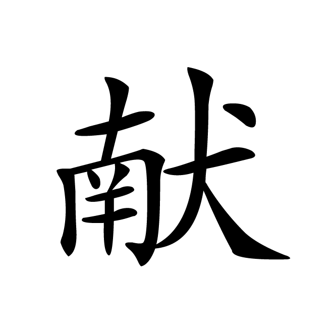 丁再献的楷书