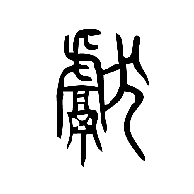 丁再献的篆文