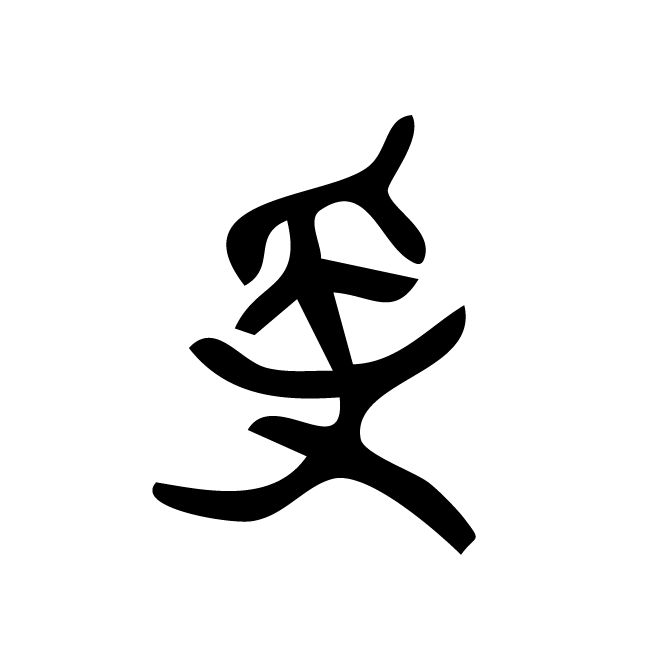 丁再献的金文