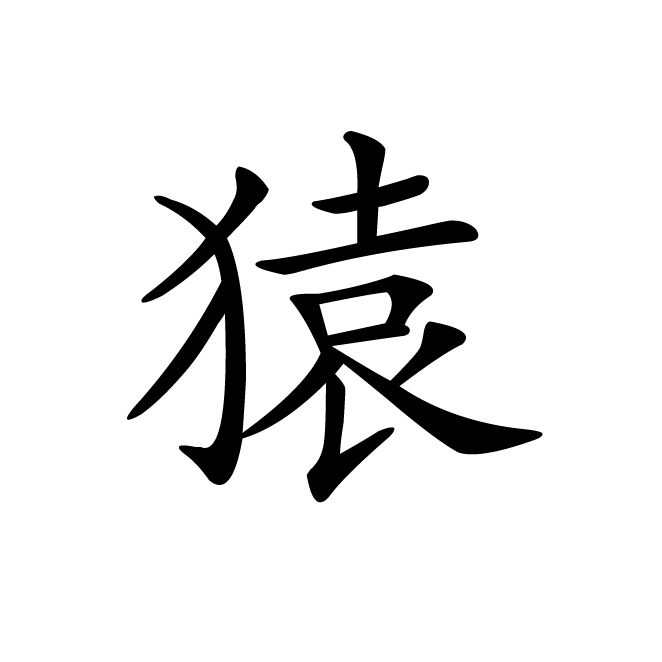 丁再献的楷书