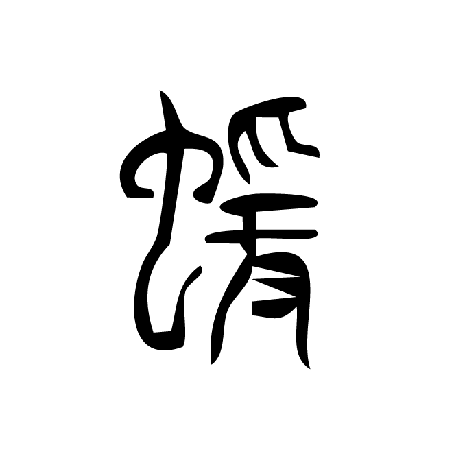 丁再献的篆文