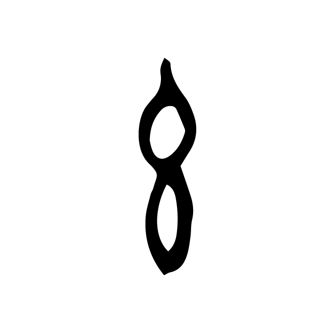丁再献的金文