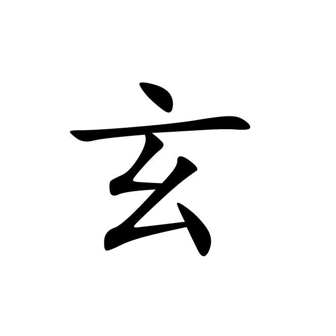 丁再献的楷书