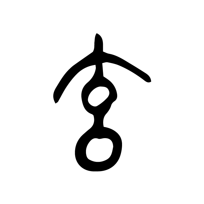 丁再献的篆文