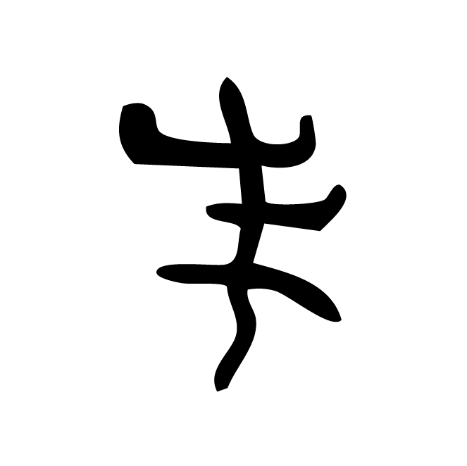 丁再献的骨刻文