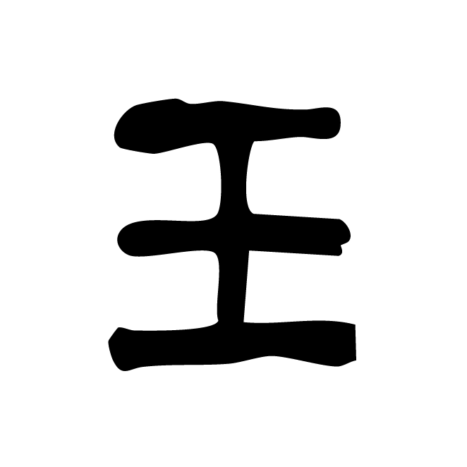 丁再献的金文