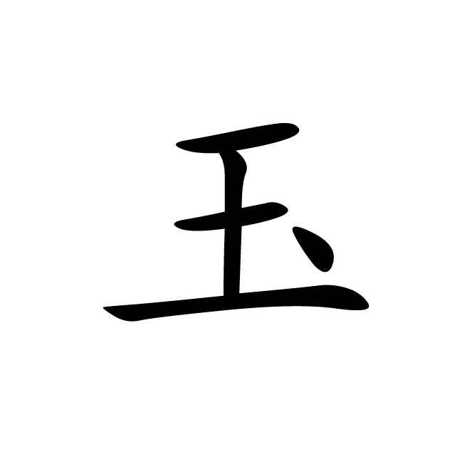 丁再献的楷书