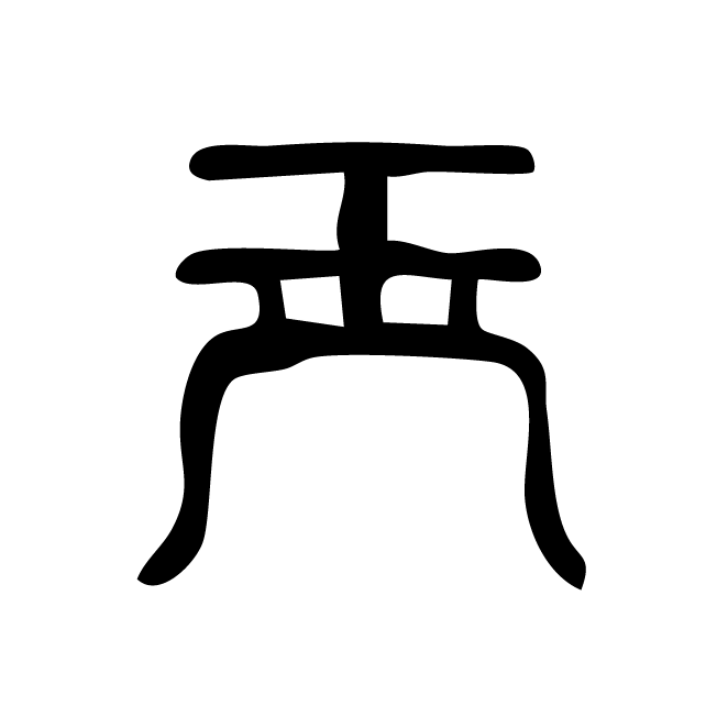 丁再献的篆文