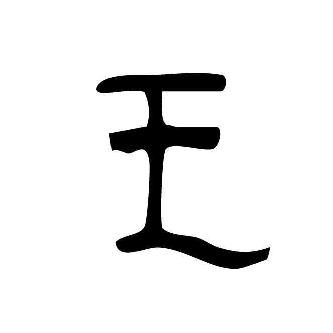 丁再献的骨刻文