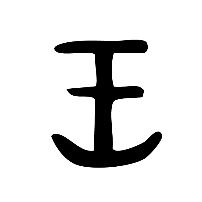 丁再献的金文
