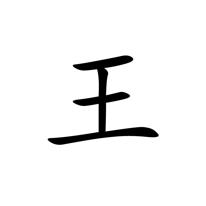 丁再献的楷书