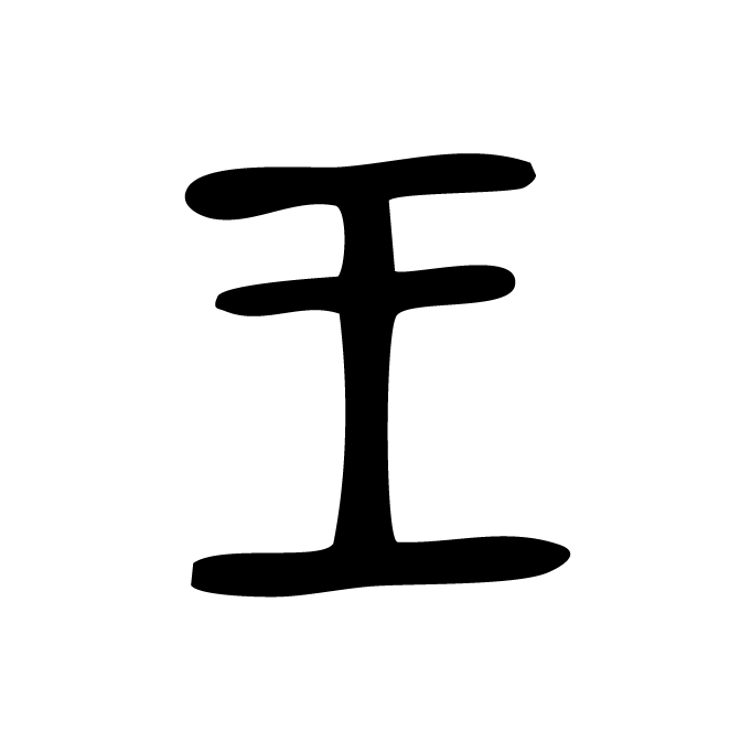 丁再献的篆文