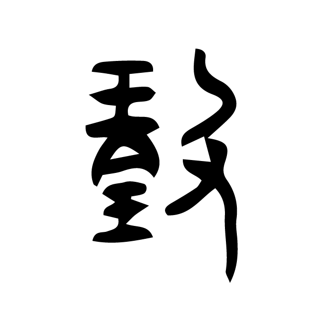 丁再献的金文