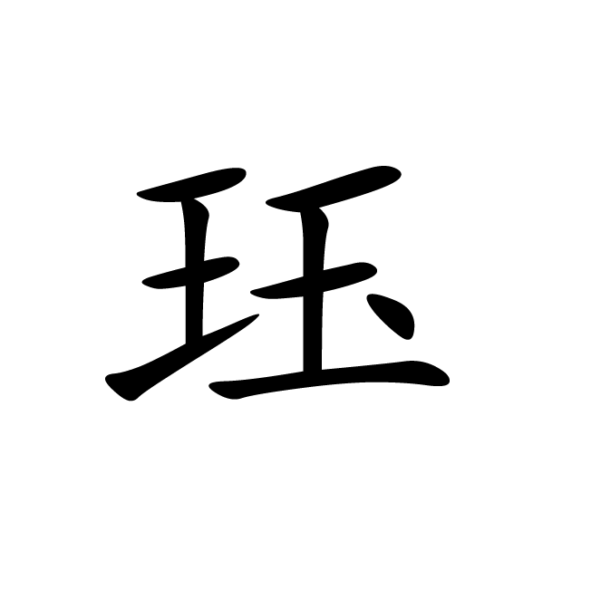 丁再献的楷书