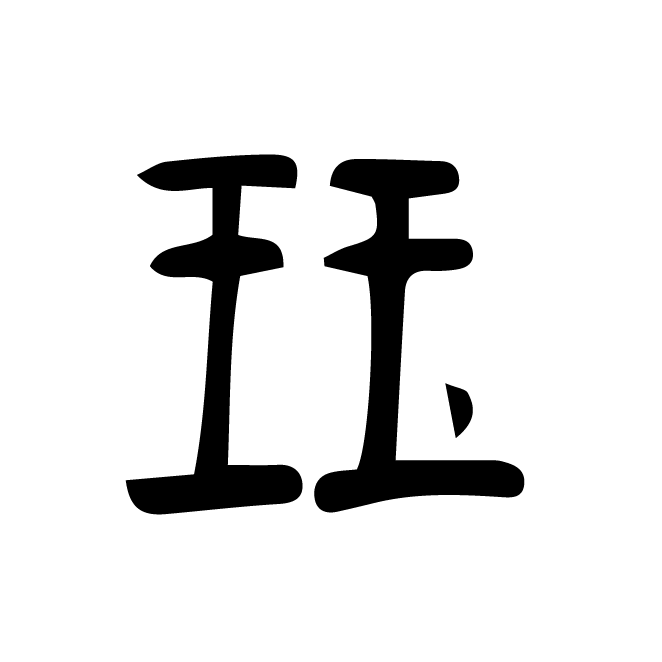 丁再献的篆文